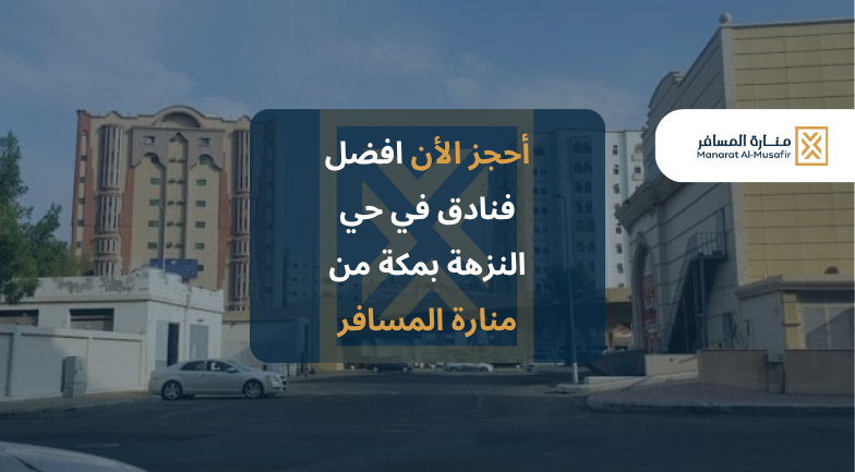 أفضل فنادق حي النزهة مكة